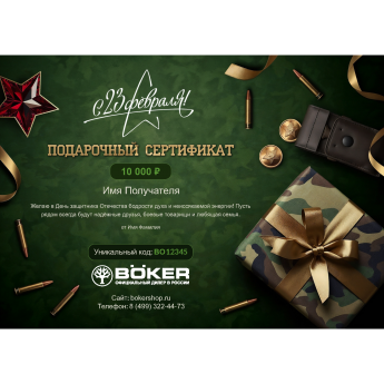 Подарочный сертификат BOKER к 23 февраля с вашей суммой